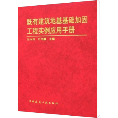 [M]既有建筑地基基础加固工程实例应用手册-9787112048618