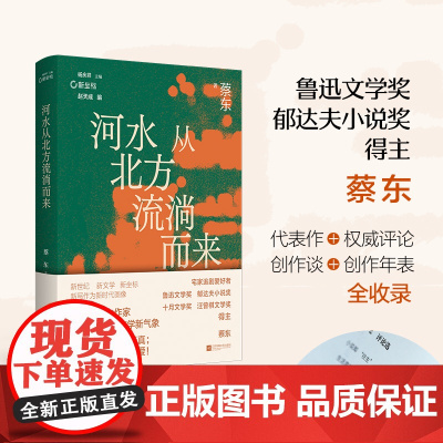 新坐标书系 河水从北方流淌而来 蔡东著 包括小说、随笔共计十一篇,如《往生》《月光下》等