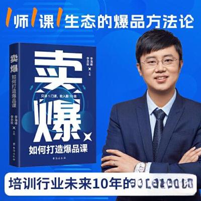 正版新书]卖爆如何打造爆品课李海峰 李忠秋 主编9787516842249