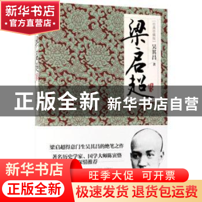 正版 梁启超传:经典珍藏版 吴其昌 新世界出版社 9787510463464