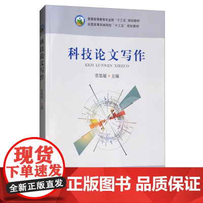 科技论文写作 常思敏主编 9787109236004 中国农业出版社教材