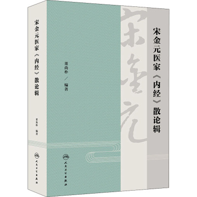 宋金元医家《内经》散论辑