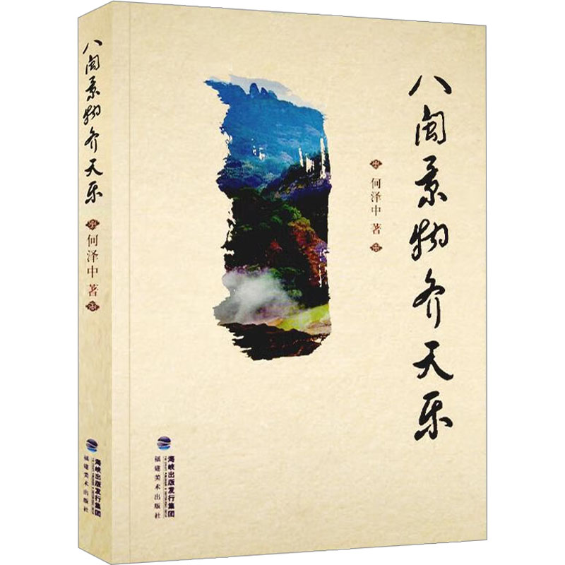 八闽景物齐天乐