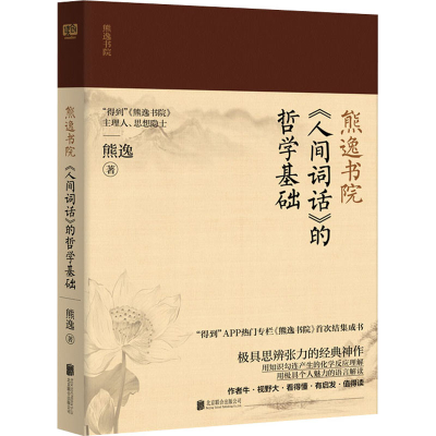 [M]《人间词话》的哲学基础-9787559636492