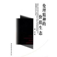 正版新书]伦理精神的价值生态樊浩9787500431343