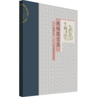戏场陈言录