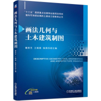 [M]画法几何与土木建筑制图/谢美芝-9787111629184