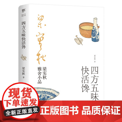 梁实秋雅舍小品:四方五味快活馋(完整收录梁实秋经典谈吃美文。在 梁实秋,创美工厂出品 广东人民出版社 正版书籍