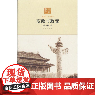 变政与政变—光绪二十四年 董丛林 故宫出版社 正版书籍