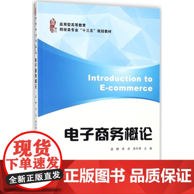 电子商务概论(应用型高等教育财经类专业十三五规划教材)