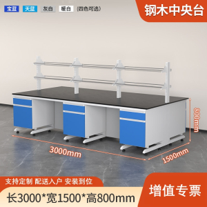易企采 300CM钢木中央台带试剂架 实验室测试化验操作工作台耐酸碱试剂台 单位:张