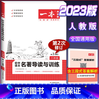 (八年级)名著导读与训练 初中通用 [正版]2024版初中语文现代文阅读理解训练五合一国一八年级九年级中考文言文古诗阅读
