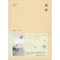 正版新书]晨昏辛夷坞 著作9787550009066