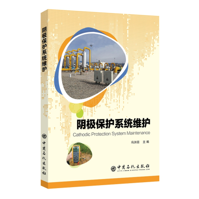 阴极保护系统维护