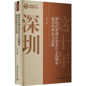 [M]新时代深圳法治先行示范城市建设的理念与实践-9787522711737