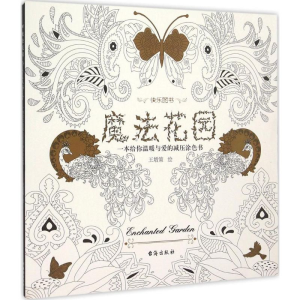 [M]魔法花园-9787516807088