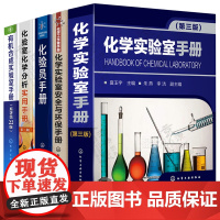 化学实验室手册+化学实验室安全与环保手册+化验员手册+化验室化学分析实用手册+有机合成实验室手册 化验员理论知识实验技术
