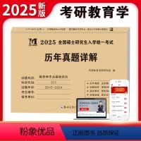2025考研教育学[2015-2024年]真题详解 [正版]2025年考研教育学专业基础综合历年真题试卷311全国硕士研