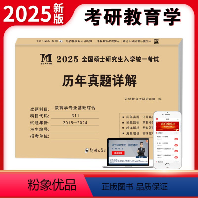 2025考研教育学[2015-2024年]真题详解 [正版]2025年考研教育学专业基础综合历年真题试卷311全国硕士研