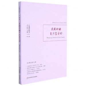 [N]肃剧中的自然与习俗/古典学研究-9787576021097
