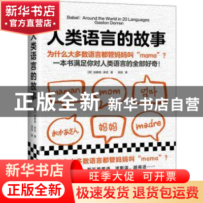 正版 人类语言的故事:为什么大多数语言都管妈妈叫