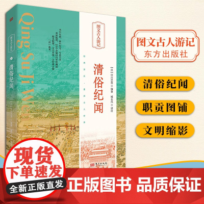 [2024新书]清俗纪闻 (日)中川忠英 著 臧长风 译 200余幅外馆藏级精美配图 走进历史细节看懂古人生活 东方出