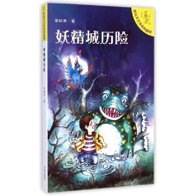 正版新书]妖精城历险/贪玩大王李奔奔系列李岫青9787548810933