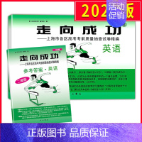 [正版]2020上海高考英语二模卷 走向成功二模英语 试卷+答案 上海市高中版高三各区县期末考前质量抽查试卷精编历年真题