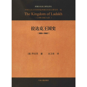 [M]拉达克王国史(950-1842)-9787532585854