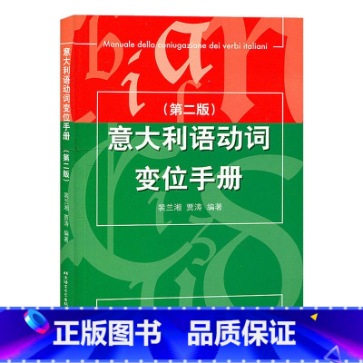 [正版]意大利语动词变位手册 第二版 裴兰湘 贾涛 北京语言大学出版社 意大利语动词的变位的工具书 意大利语学习书籍