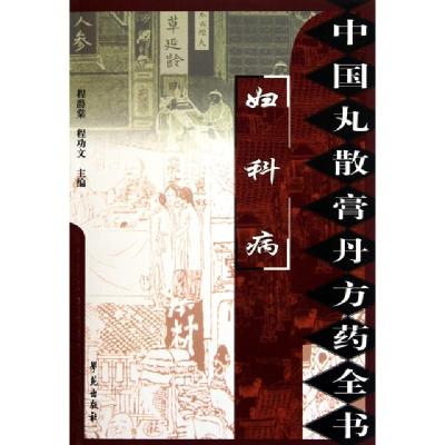 正版新书]妇科病/中国丸散膏丹方药全书程爵棠//程功文978750773