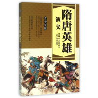 音像隋唐英雄演义(青少年版)(清)褚人获|改编:新开明
