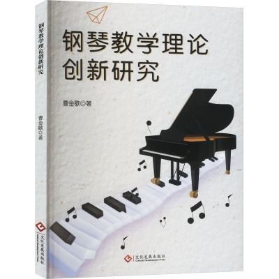 正版新书]钢琴教学理论创新研究曹金歌9787514242577