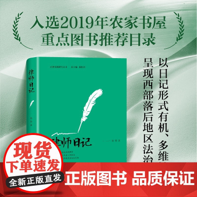 []律师日记 以日记的形式有机多维地呈现西部落后地区法治现状以及具体法律情境下人和事 北京大学出版社 正版书籍