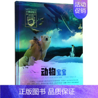 正版 小爱因斯坦 星球大百科:动物宝宝(精装)丁科家晨光 [正版]动物宝宝/小爱因斯坦.神奇星球大百科 于立极 著