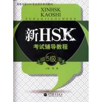 [M]新HSK考试辅导教程(5级)-9787040328004