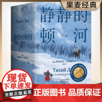 静静的顿河 全三册 诺贝尔文学奖 肖洛霍夫 力冈 豆瓣9.2 高分译本 陈忠实 余华 莫言 村上春树 果麦文化