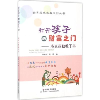正版新书]打开孩子的财富之门:洛菲勒教子书田学超978750875539