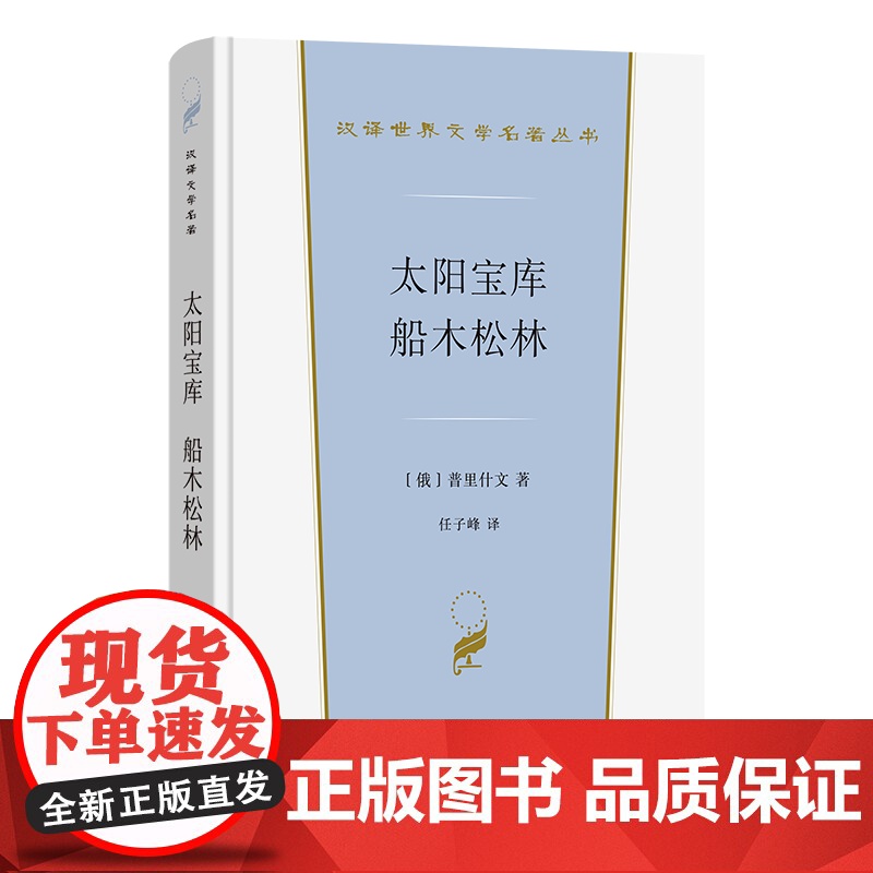 太阳宝库 船木松林 汉译世界文学名著丛书 第5辑 小说类 [俄]普里什文 著 任子峰 译 商务印书馆