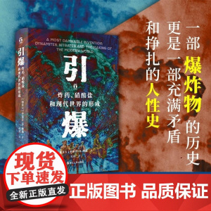 引爆(炸药 硝酸盐和现代世界的形成)(精) (加拿大)史蒂芬 R 鲍恩 浙江人民