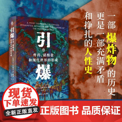 引爆(炸药 硝酸盐和现代世界的形成)(精) (加拿大)史蒂芬 R 鲍恩 浙江人民