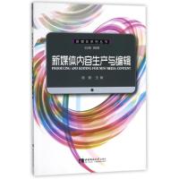 正版新书]新媒体内容生产与编辑/杨嫚总9787562176008