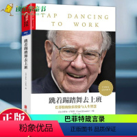 [正版] 跳着踢踏舞去上班 卡萝尔卢米斯巴菲特的快乐投资与人生智慧哲学 解读巴菲特 巴菲特亲笔文字搭穷查理宝典书畅想湛庐