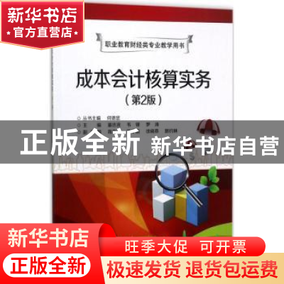 正版 成本会计核算实务 潘浩滨,韦锋,罗涛主编 电子工业出版社