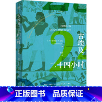 [正版]古埃及二十四小时