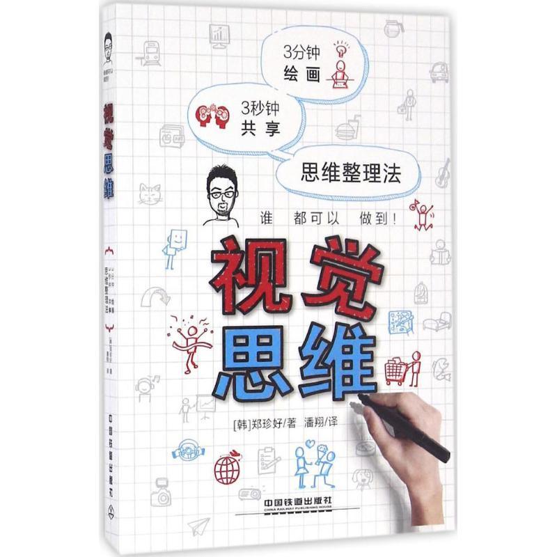 正版新书]视觉思维郑珍好9787113219055