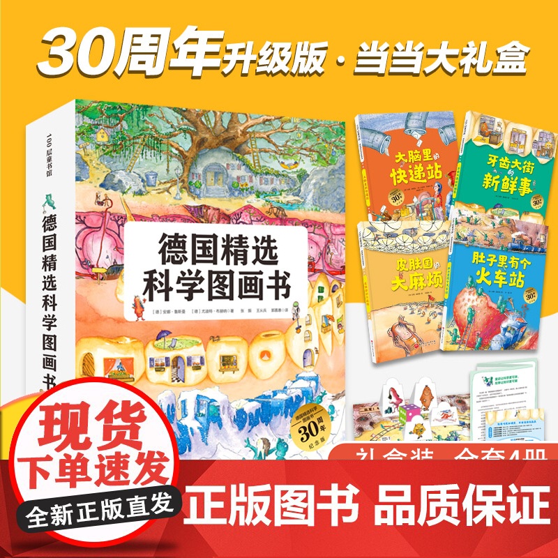 正版童书 德国精选科学图画书全套4册 肚子里有个火车站绘本非注音版牙齿大街的新鲜事幼儿园儿童行为习惯培养绘本故事书