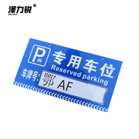 泽力锐 停车牌(内容定制) 40x20cm 块