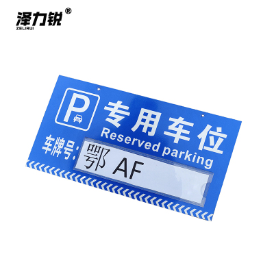 泽力锐 停车牌(内容定制) 40x20cm 块