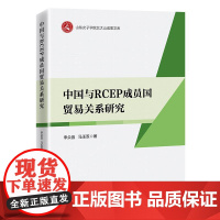中国与RCEP成员国贸易关系研究 李众宜 马玉双 中国经济出版社